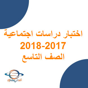 تحميل نماذج اختبار نهائي في الدراسات الاجتماعية للصف التاسع الفصل الأول للعام 2017- 2018م عمان