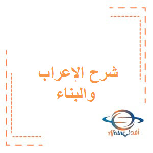 شرح الإعراب والبناء لغة عربية للصف الخامس الفصل الأول عمان