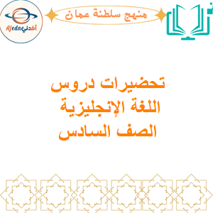 تحضيرات دروس اللغة الإنجليزية الصف السادس الفصل الأول