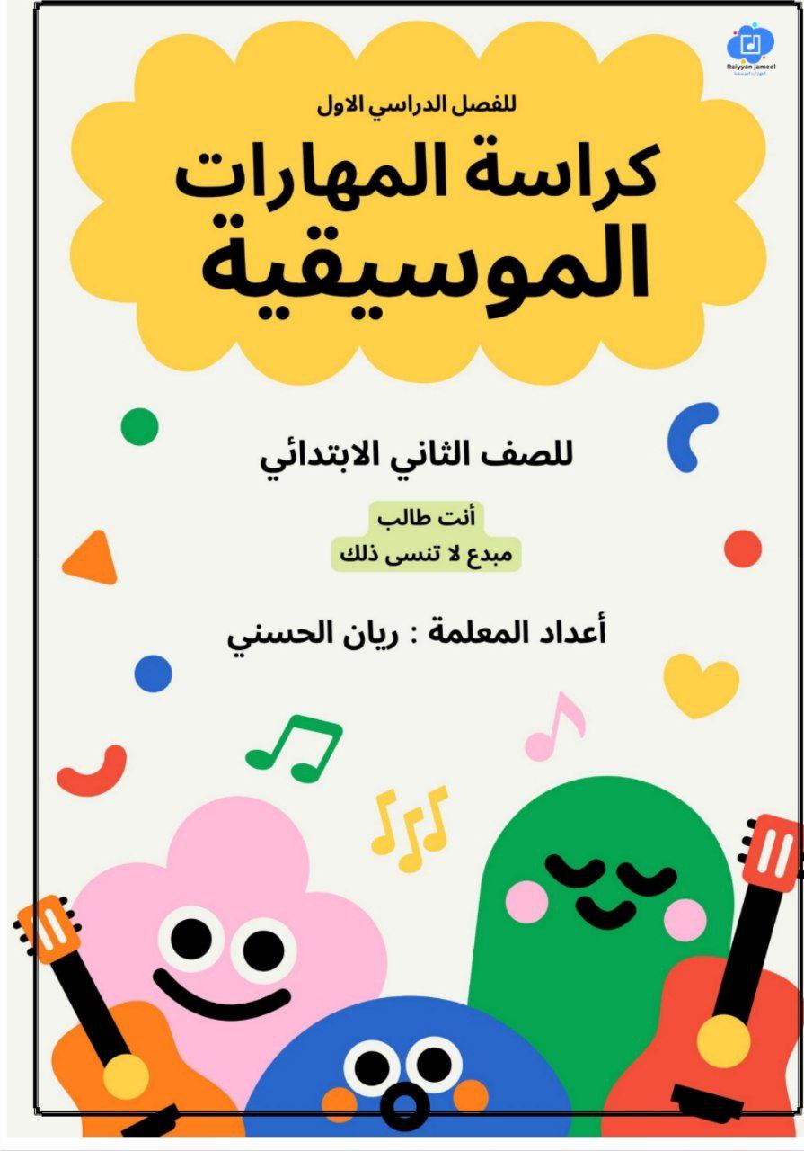 كراسة المهارات الموسيقية للصف الثاني الفصل الأول منهج عمان