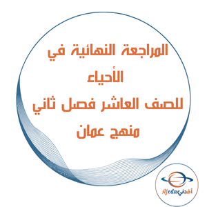 المراجعة الامتحانية مادة الأحياء صف العاشر فصل ثاني عمان