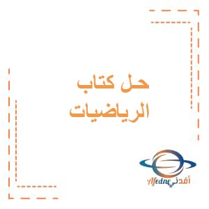 حل كتاب الرياضيات الصف السابع الفصل الأول عمان