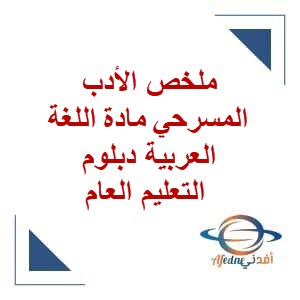 ملخص الأدب المسرحي مادة اللغة العربية دبلوم التعليم العام فصل ثاني
