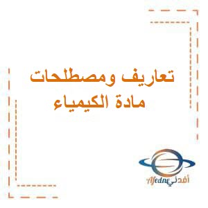 تعاريف ومصطلحات مادة الكيمياء للثاني عشر فصل أول عمان
