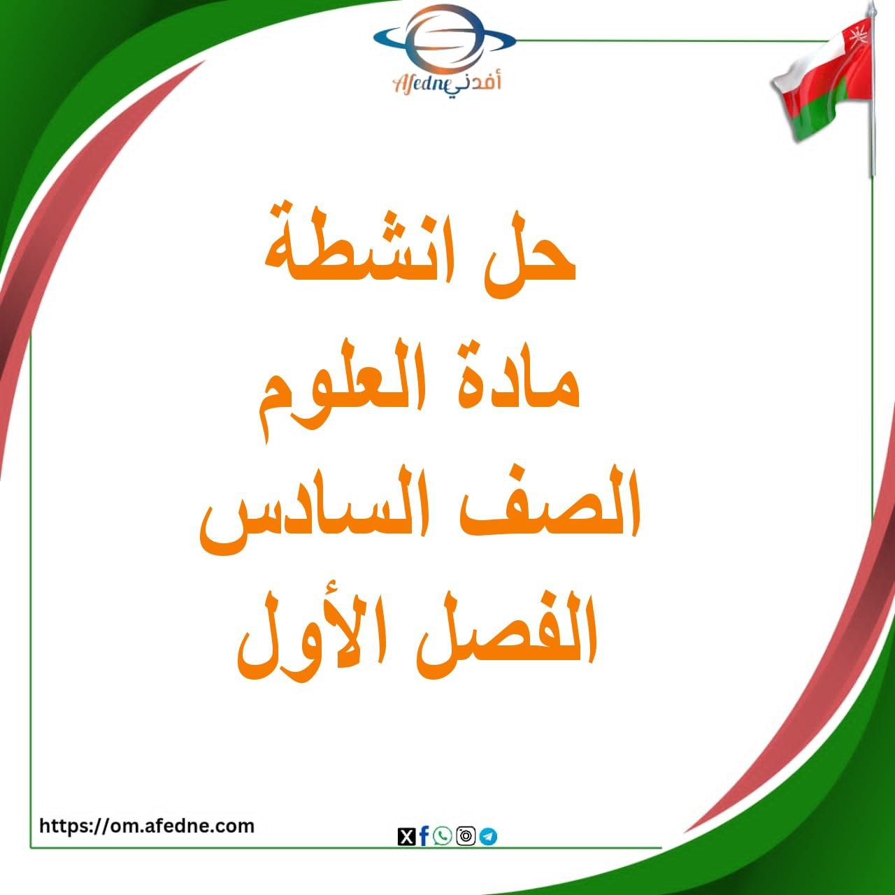 حل أنشطة العلوم الصف السادس فصل أول منهج عمان حل أنشطة العلوم الصف السادس فصل أول منهج عمان