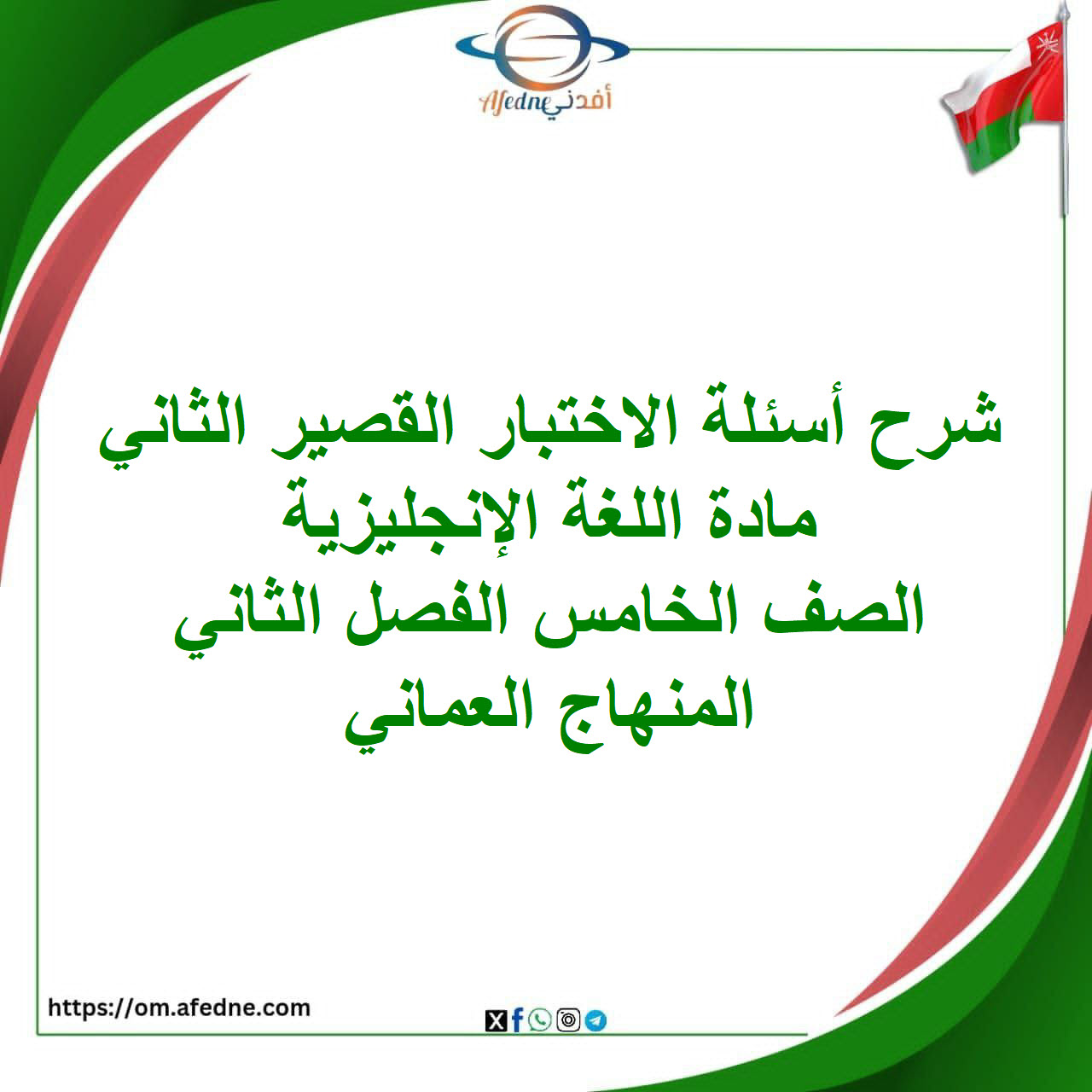 شرح أسئلة الاختبار القصير الثاني إنجليزي صف خامس فصل ثاني شرح أسئلة الاختبار القصير الثاني إنجليزي صف خامس فصل ثاني