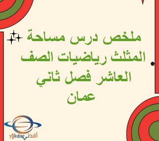 ملخص درس مساحة المثلث رياضيات الصف العاشر فصل ثاني منهج عمان