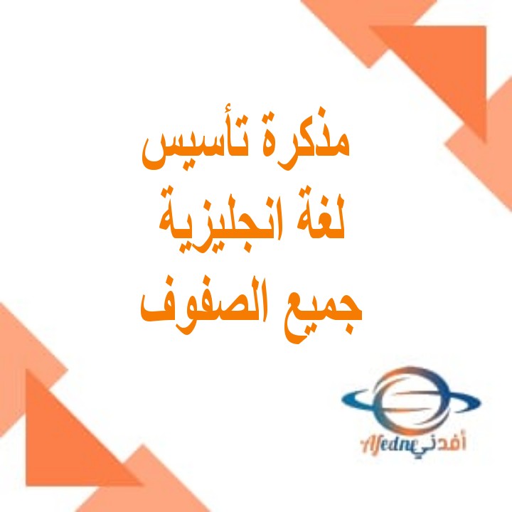 مذكرة التأسيس الشاملة في اللغة الانجليزية لجميع المراحل منهج عمان