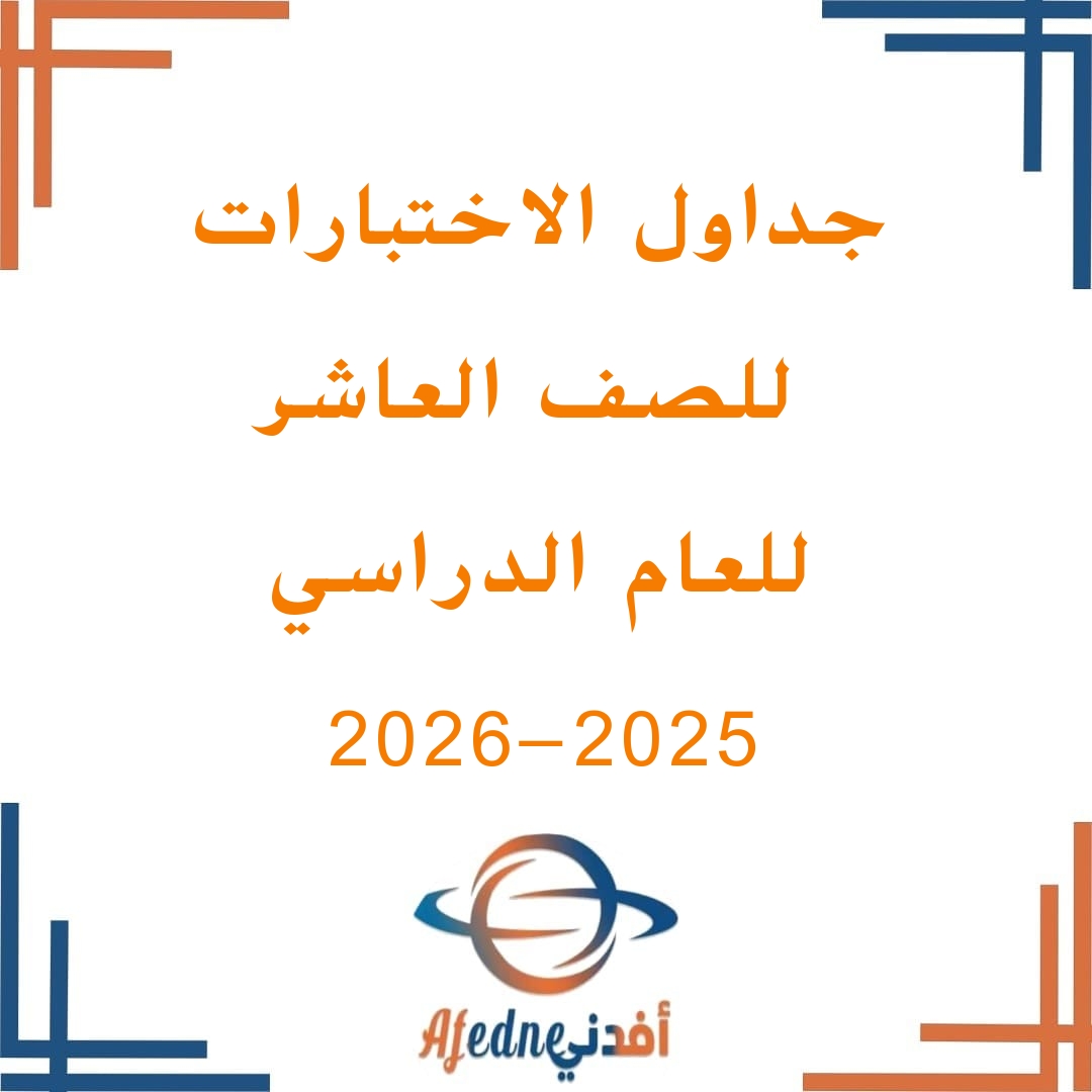تحميل جداول امتحان الصف العاشر للفصل الأول الدور الأول 2025-2026في عمان تحميل جداول امتحان الصف العاشر للفصل الأول الدور الأول 2025-2026في عمان