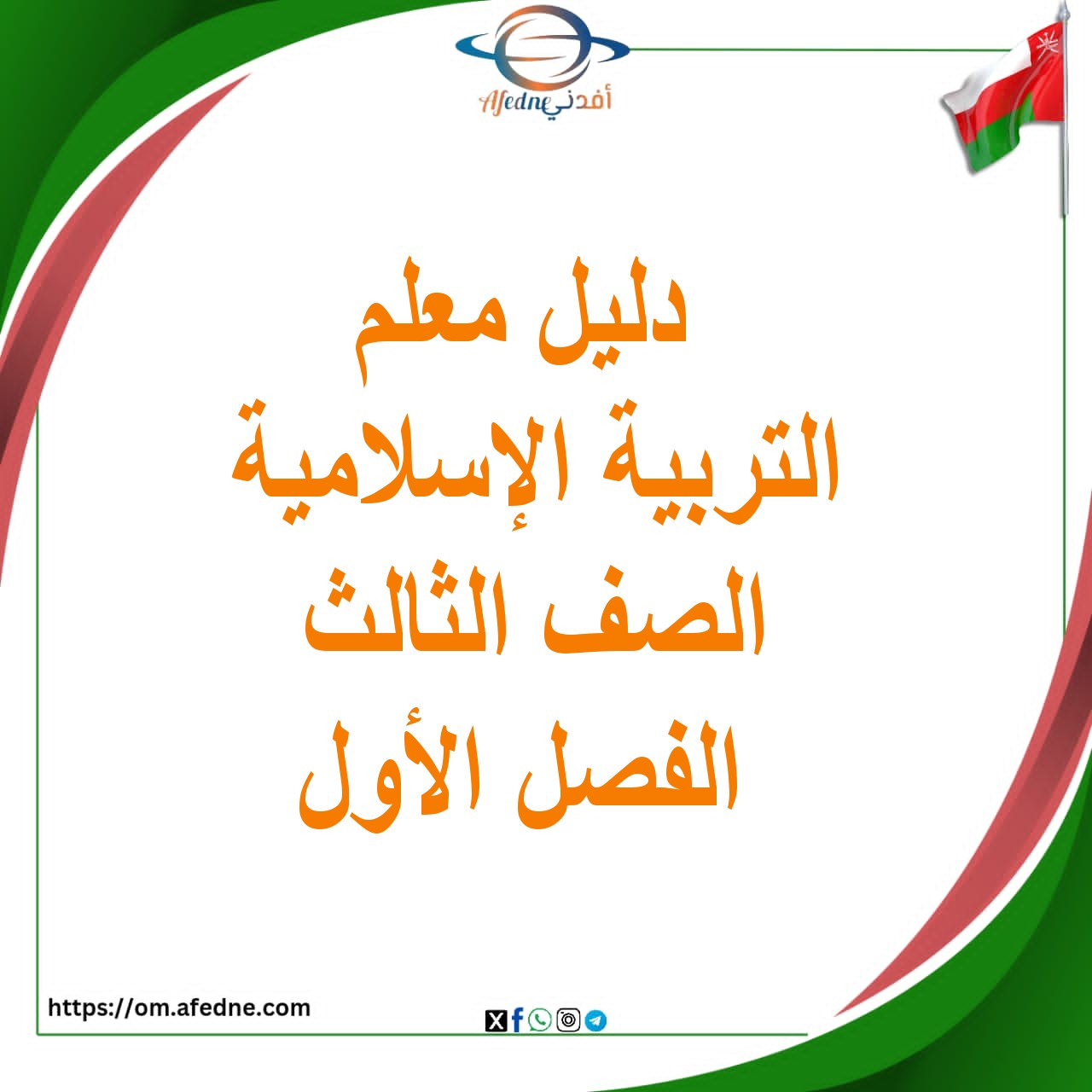 دليل المعلم للتربية الإسلامية للصف الثالث الفصل الأول