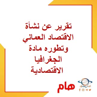 تقرير عن نشأة الاقتصاد العماني وتطوره مادة الجغرافيا الاقتصادية