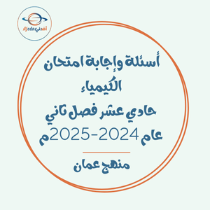 أسئلة وإجابة امتحان الكيمياء حادي عشر فصل ثاني عام 2024-2025م عمان أسئلة وإجابة امتحان الكيمياء حادي عشر فصل ثاني عام 2024-2025م عمان