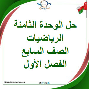 حلول كتاب الطالب والنشاط وحدة ثامنة رياضيات صف سابع فصل أول حلول كتاب الطالب والنشاط وحدة ثامنة رياضيات صف سابع فصل أول
