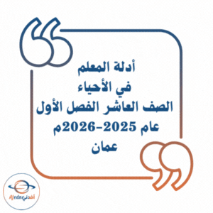 أدلة المعلم في الأحياء الصف العاشر فصل أول 2025-2026م عمان أدلة المعلم في الأحياء الصف العاشر فصل أول 2025-2026م عمان