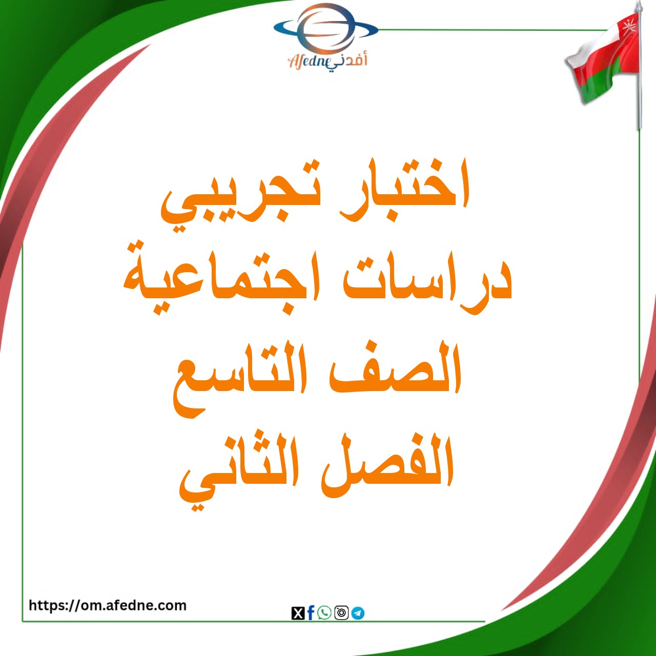 اختبارات تجريبية دراسات اجتماعية صف تاسع الفصل الثاني عمان اختبارات تجريبية دراسات اجتماعية صف تاسع الفصل الثاني عمان
