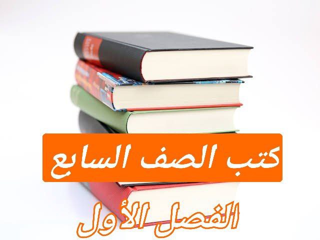 كتب منهج الصف السابع للفصل الأول في سلطنة عمان