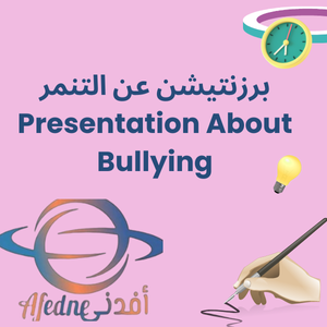 برزنتيشن عن التنمر Presentation About Bullying