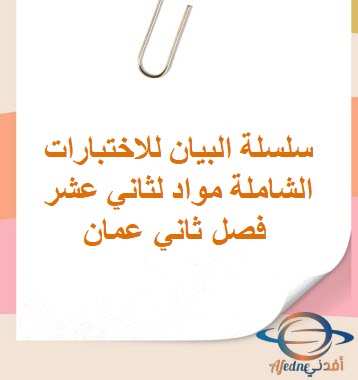 سلسلة البيان للاختبارات الشاملة مواد لثاني عشر فصل ثاني عمان سلسلة البيان للاختبارات الشاملة مواد لثاني عشر فصل ثاني عمان