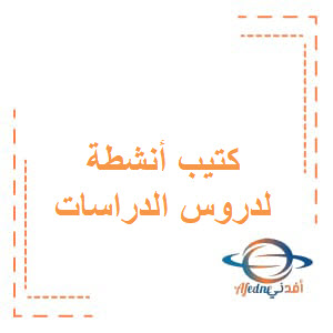 كتيب أنشطة لدروس الدراسات الاجتماعية صف سادس فصل أول عمان