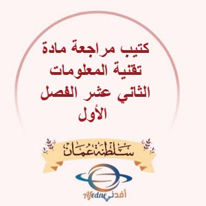 كتيب مراجعة مادة تقنية المعلومات الثاني عشر الفصل الأول عمان