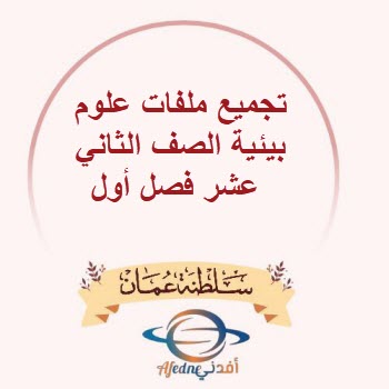 تجميع ملفات علوم بيئية الصف الثاني عشر فصل أول عمان
