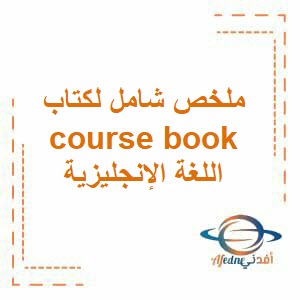 ملخص شامل لكتاب course book اللغة الإنجليزية صف ثاني عشر عمان