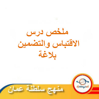 ملخص درس الاقتباس والتضمين للغة العربية الصف العاشر الفصل الثاني عمان