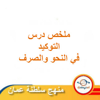 ملخص درس التوكيد اللغة العربية للصف العاشر الفصل الثاني عمان