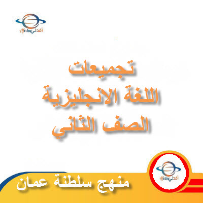 تجميعات شاملة لملفات مادة اللغة الانجليزية للصف الثاني الفصل الأول عمان