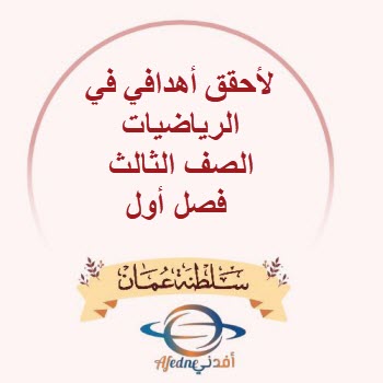 لأحقق أهدافي في الرياضيات الصف الثالث فصل أول منهج عمان