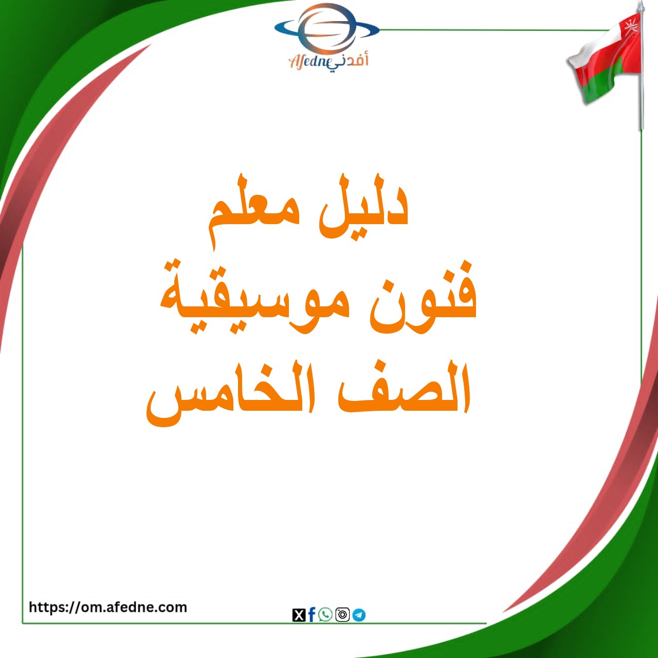 دليل المعلم الفنون الموسيقية للصف الخامس منهج عمان دليل المعلم الفنون الموسيقية للصف الخامس منهج عمان