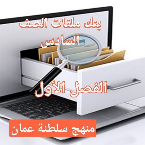 بنك ملفات الصف السادس للفصل الأول في منهج سلطنة عمان