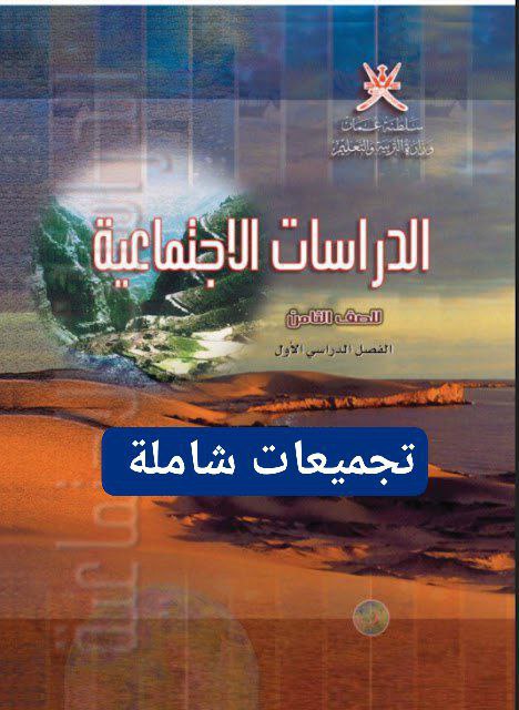 جميع ملفات الدراسات الاجتماعية للصف الثامن الفصل الأول منهج سلطنة عمان