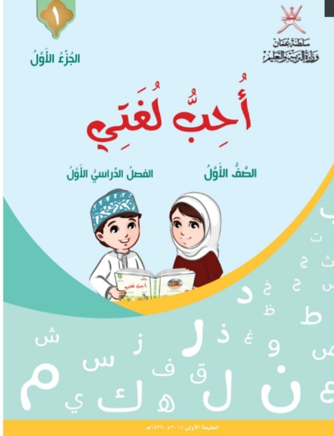كتاب أحب لغتي الصف الأول الفصل الأول منهج عمان