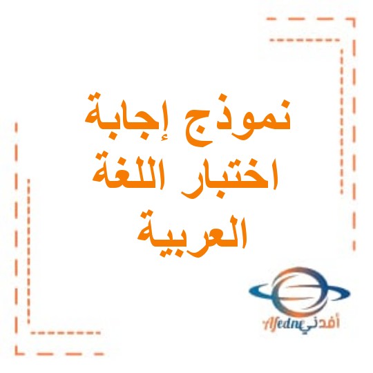 نموذج إجابة اختبار اللغة العربية الصف الثامن الفصل الثاني 2024