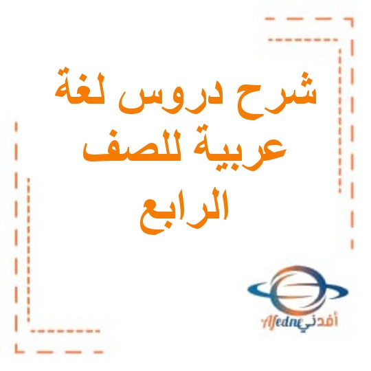 شرح دروس في مادة اللغة العربية الصف الرابع الفصل الأول