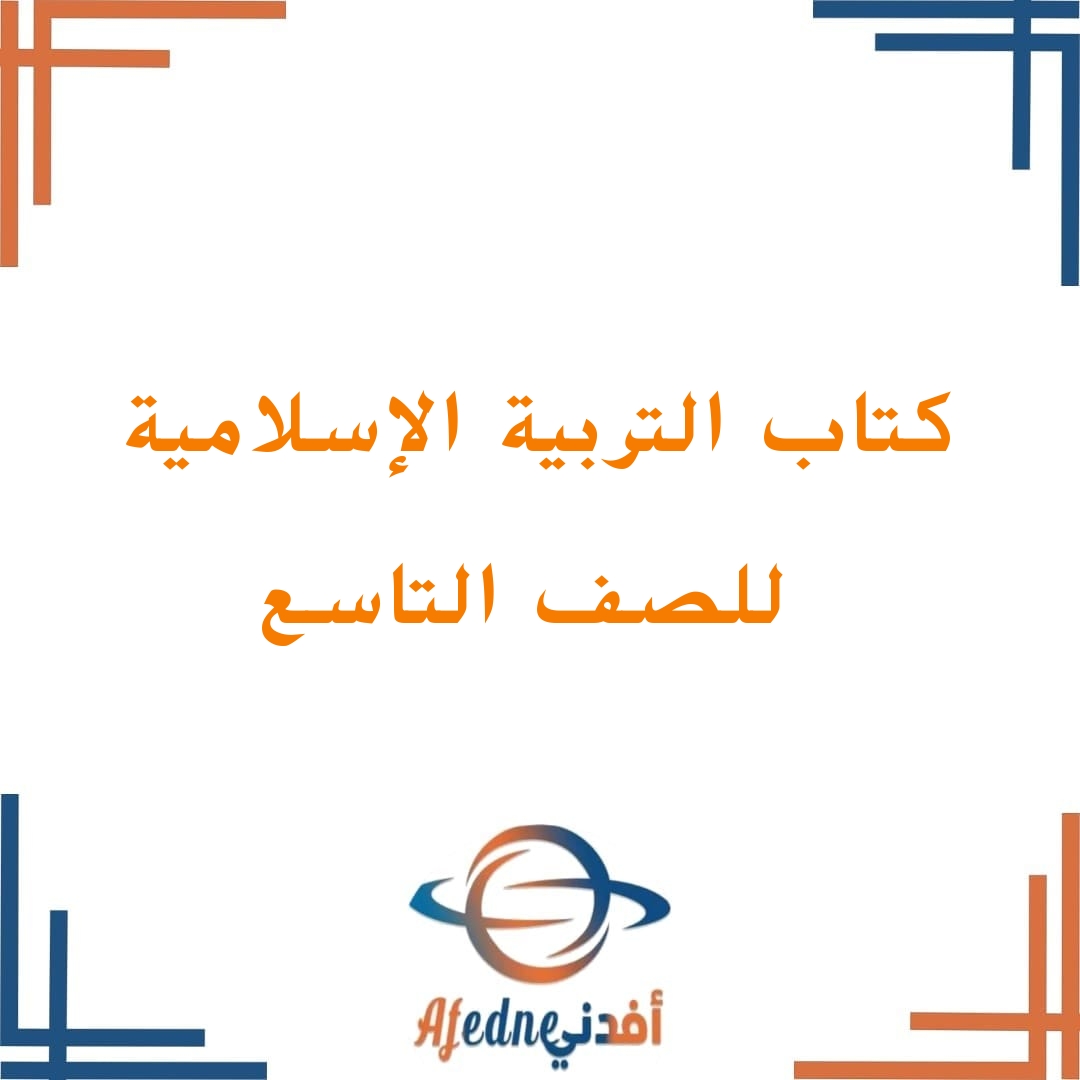 كتاب التربية الاسلامية للصف التاسع فصل ثاني سلطنة عمان