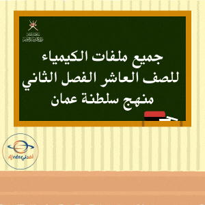 جميع ملفات الكيمياء للصف العاشر الفصل الثاني منهج سلطنة عمان