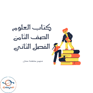 كتاب الطالب والنشاط علوم الصف الثامن الفصل الثاني عمان 2026م