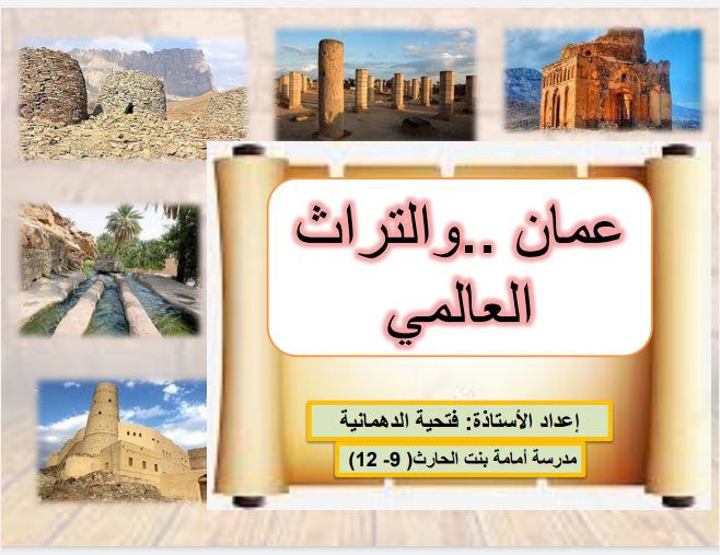 ملخص درس عمان والتراث العالمي العالم من حولي للثاني عشر فصل ثاني عمان