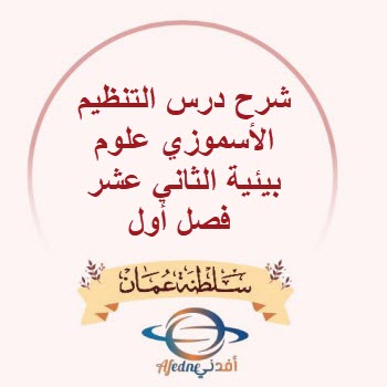 شرح درس التنظيم الأسموزي علوم بيئية الثاني عشر فصل أول عمان
