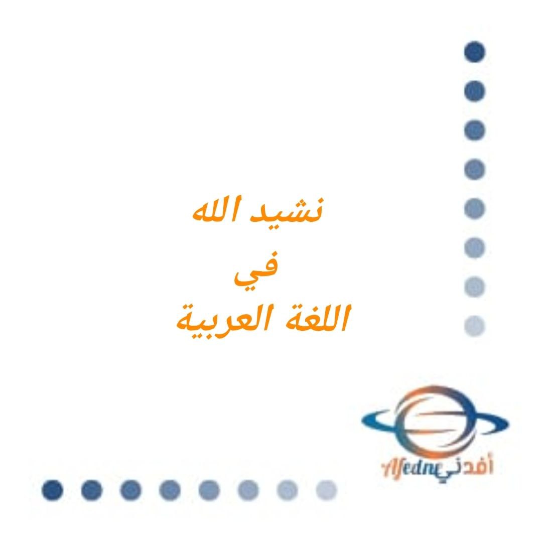 فيديو نشيد الله من كتاب اللغة العربية للصف الرابع الفصل الثاني منهج عمان