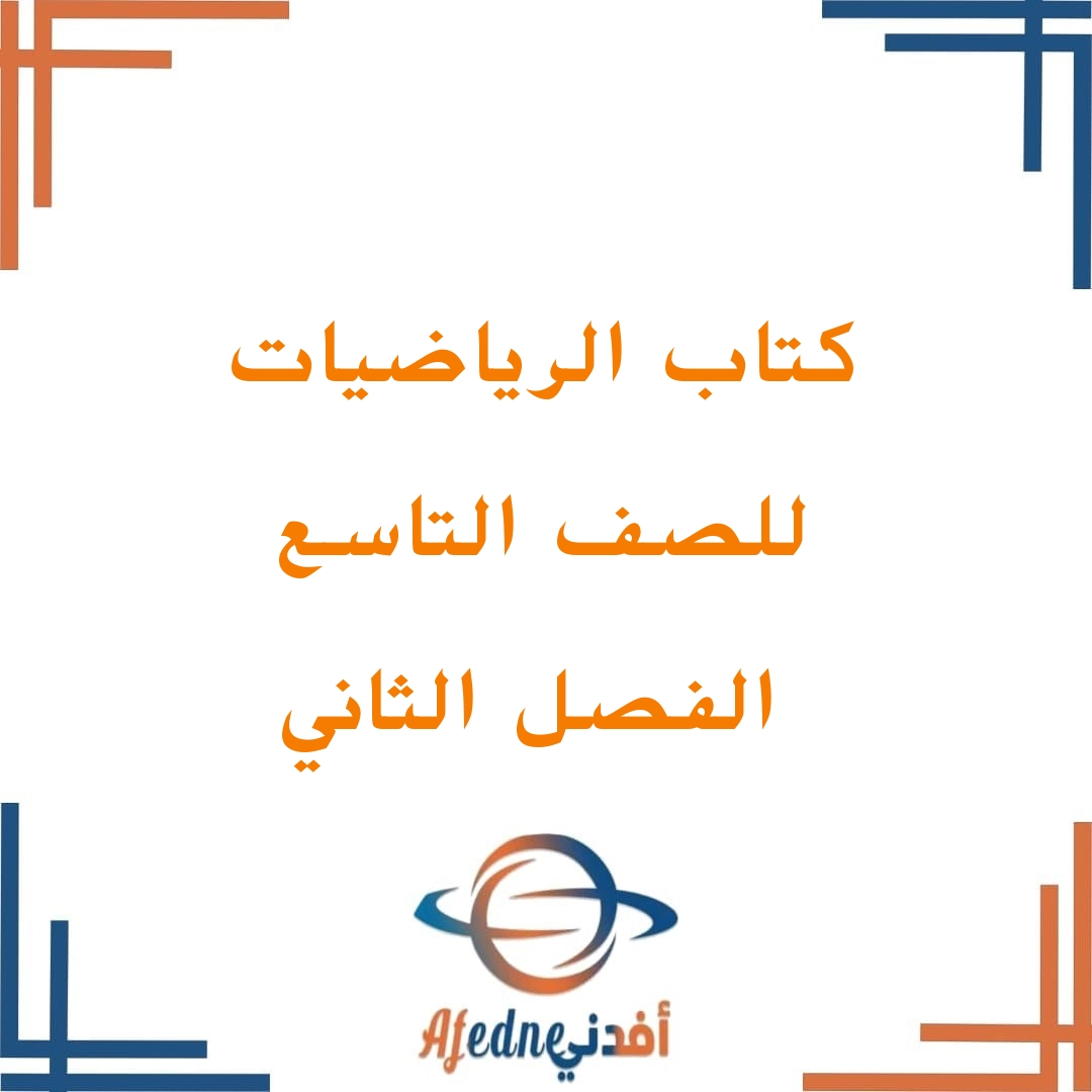 كتابي الطالب والنشاط رياضيات الصف التاسع فصل ثاني سلطنة عمان