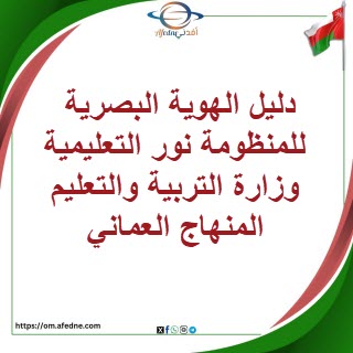 دليل الهوية البصرية للمنظومة نور التعليمية وزارة التربية والتعليم