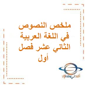 ملخص النصوص في اللغة العربية الثاني عشر فصل أول منهج عمان