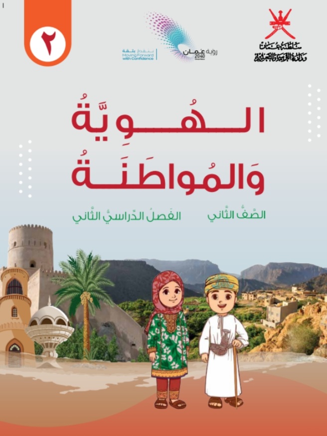 كتاب الهوية والمواطنة الصف الثاني الفصل الثاني منهج عمان