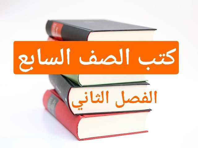 كتب منهج الصف السابع للفصل الثاني في سلطنة عمان