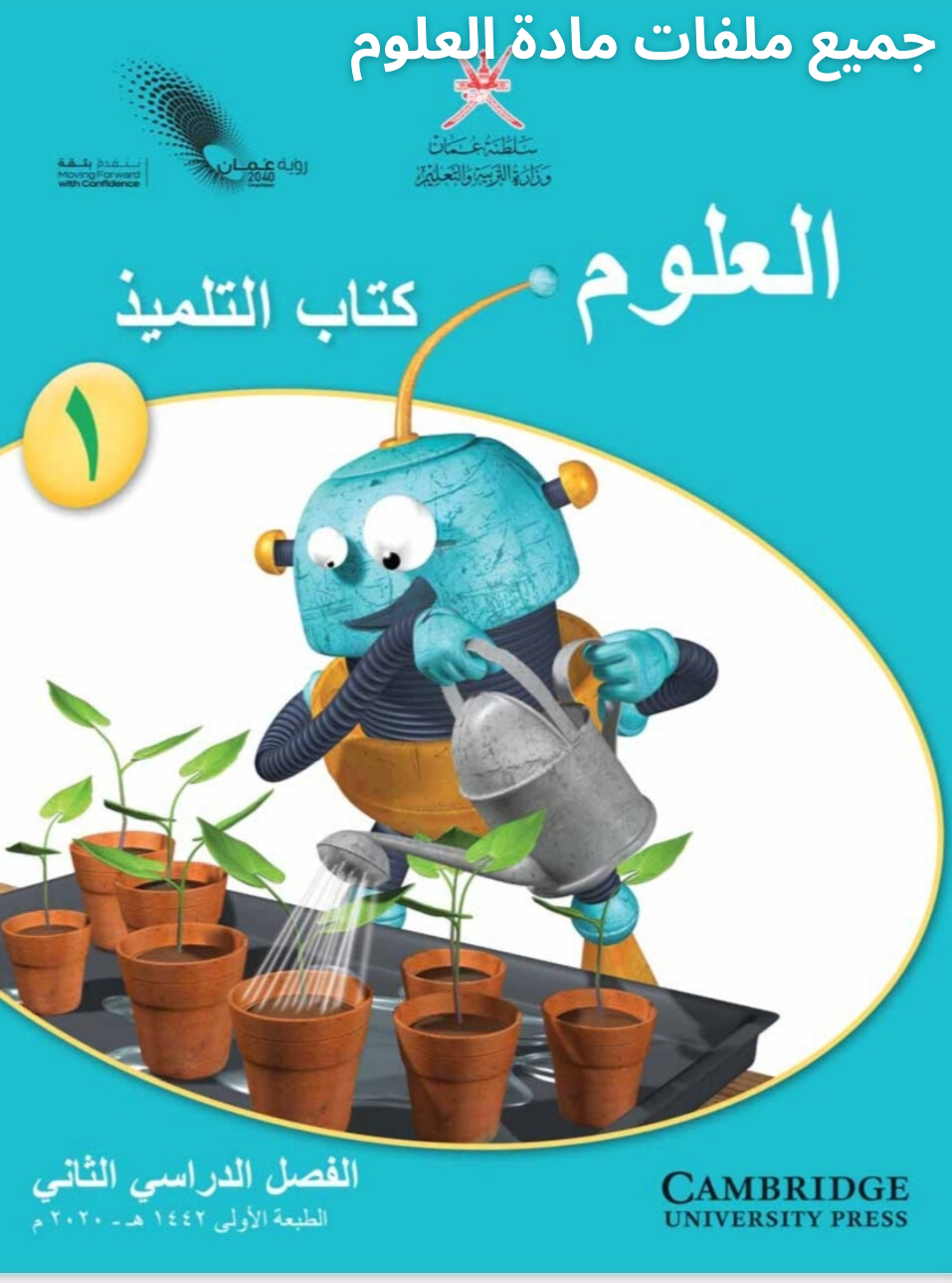 جميع ملفات العلوم الصف الأول الفصل الثاني منهج سلطنة عمان