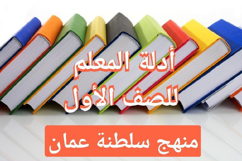 دليل المعلم لجميع مواد الصف الأول منهج سلطنة عمان
