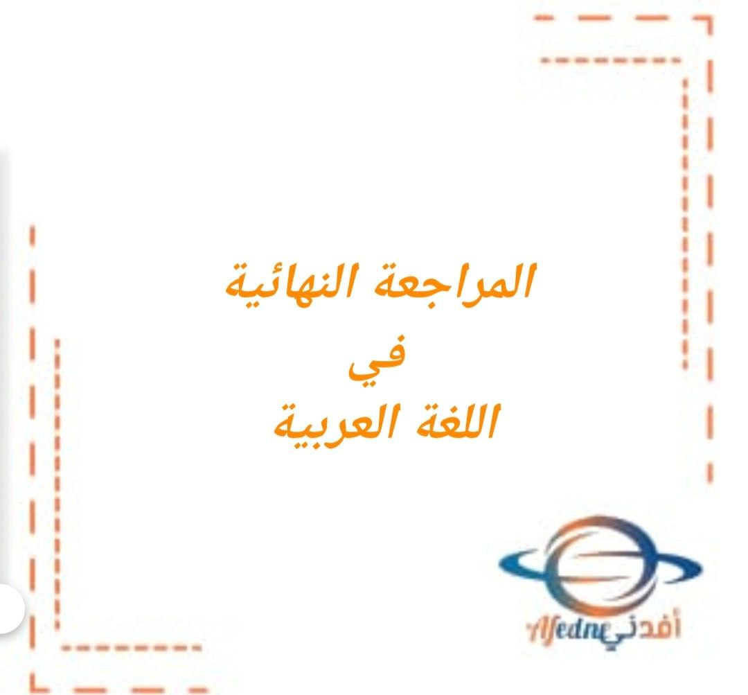 المراجعة النهائية في اللغة العربية للصف الرابع الفصل الثاني منهج عمان